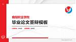 南阳职业学院硕士研究生/本科生毕业论文答辩/开题报告通用PPT模板下载_幻灯片封面预览图