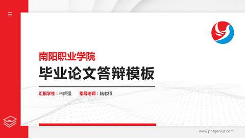 南阳职业学院硕士研究生/本科生毕业论文答辩/开题报告通用PPT模板下载