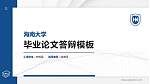 海南大学硕士研究生/本科生毕业论文答辩/开题报告通用PPT模板下载_幻灯片封面预览图