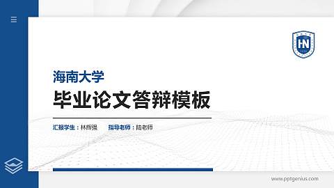 海南大学硕士研究生/本科生毕业论文答辩/开题报告通用PPT模板下载