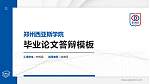 郑州西亚斯学院硕士研究生/本科生毕业论文答辩/开题报告通用PPT模板下载_幻灯片封面预览图