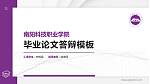 南阳科技职业学院硕士研究生/本科生毕业论文答辩/开题报告通用PPT模板下载_幻灯片封面预览图