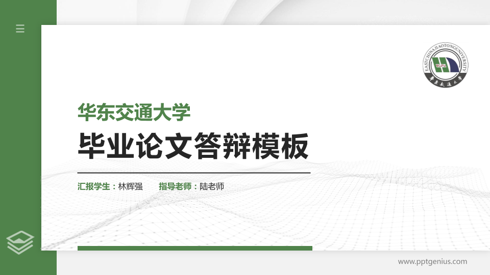 华东交通大学硕士研究生/本科生毕业论文答辩/开题报告通用PPT模板下载