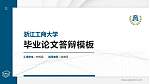 浙江工商大学硕士研究生/本科生毕业论文答辩/开题报告通用PPT模板下载_幻灯片封面预览图