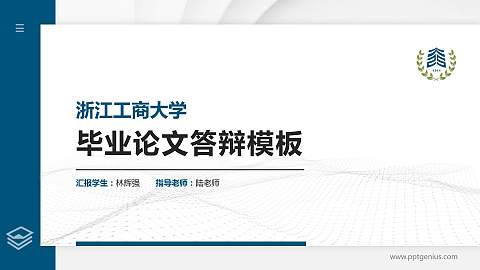 浙江工商大学硕士研究生/本科生毕业论文答辩/开题报告通用PPT模板下载
