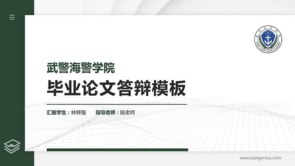 武警海警学院硕士研究生/本科生毕业论文答辩/开题报告通用PPT模板下载16:9格式PPT封面效果预览图
