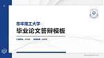 东华理工大学硕士研究生/本科生毕业论文答辩/开题报告通用PPT模板下载_幻灯片封面预览图