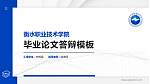 衡水职业技术学院硕士研究生/本科生毕业论文答辩/开题报告通用PPT模板下载_幻灯片封面预览图