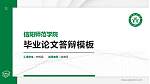 信阳师范学院硕士研究生/本科生毕业论文答辩/开题报告通用PPT模板下载_幻灯片封面预览图
