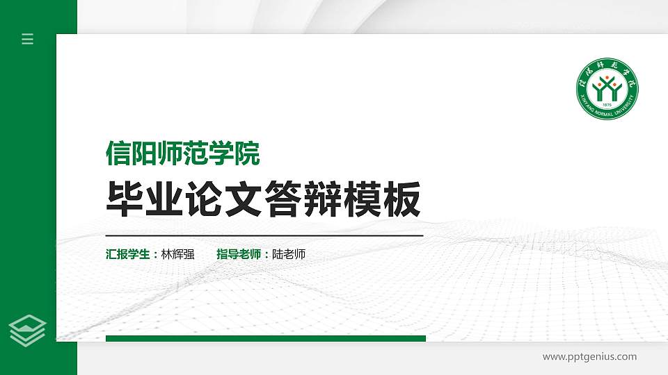 信阳师范学院硕士研究生/本科生毕业论文答辩/开题报告通用PPT模板下载16:9格式PPT封面效果预览图