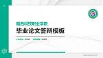 赣西科技职业学院硕士研究生/本科生毕业论文答辩/开题报告通用PPT模板下载_幻灯片封面预览图