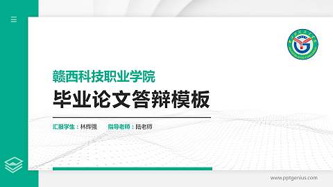 赣西科技职业学院硕士研究生/本科生毕业论文答辩/开题报告通用PPT模板下载