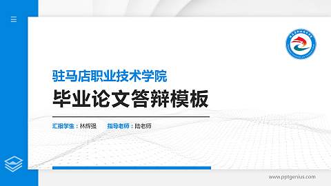 驻马店职业技术学院硕士研究生/本科生毕业论文答辩/开题报告通用PPT模板下载