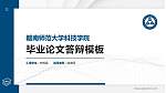 赣南师范大学科技学院硕士研究生/本科生毕业论文答辩/开题报告通用PPT模板下载_幻灯片封面预览图