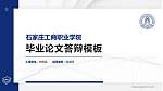 石家庄工商职业学院硕士研究生/本科生毕业论文答辩/开题报告通用PPT模板下载_幻灯片封面预览图