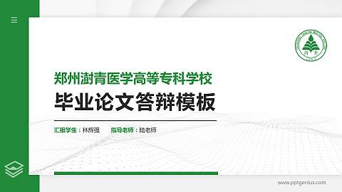 郑州澍青医学高等专科学校硕士研究生/本科生毕业论文答辩/开题报告通用PPT模板下载