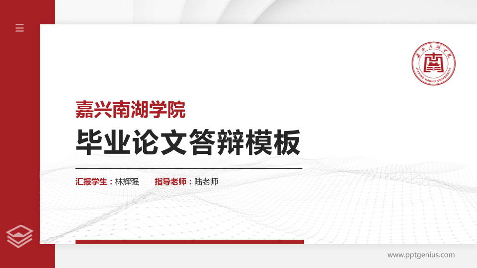 嘉兴南湖学院硕士研究生/本科生毕业论文答辩/开题报告通用PPT模板下载