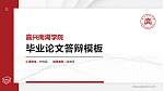 嘉兴南湖学院硕士研究生/本科生毕业论文答辩/开题报告通用PPT模板下载_幻灯片封面预览图