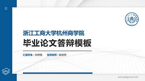 浙江工商大学杭州商学院硕士研究生/本科生毕业论文答辩/开题报告通用PPT模板下载
