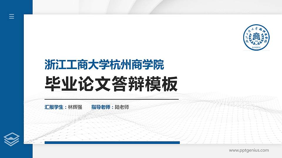 浙江工商大学杭州商学院硕士研究生/本科生毕业论文答辩/开题报告通用PPT模板下载16:9格式PPT封面效果预览图