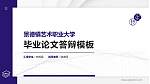 景德镇艺术职业大学硕士研究生/本科生毕业论文答辩/开题报告通用PPT模板下载_幻灯片封面预览图