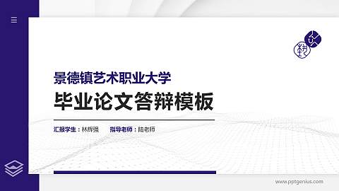 景德镇艺术职业大学硕士研究生/本科生毕业论文答辩/开题报告通用PPT模板下载