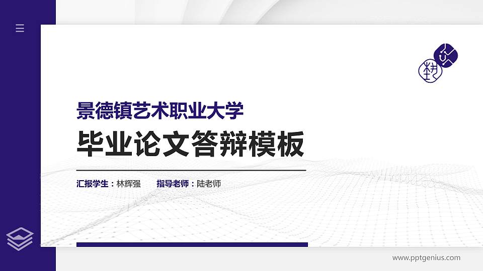 景德镇艺术职业大学硕士研究生/本科生毕业论文答辩/开题报告通用PPT模板下载16:9格式PPT封面效果预览图