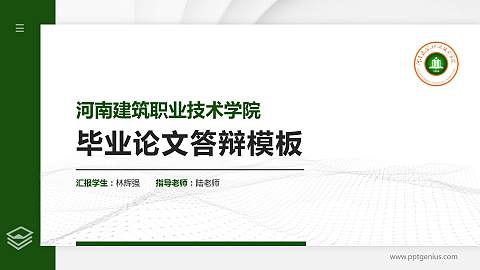 河南建筑职业技术学院硕士研究生/本科生毕业论文答辩/开题报告通用PPT模板下载