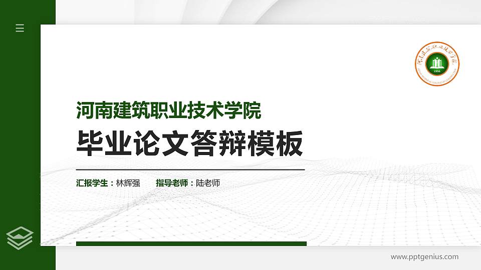 河南建筑职业技术学院硕士研究生/本科生毕业论文答辩/开题报告通用PPT模板下载16:9格式PPT封面效果预览图