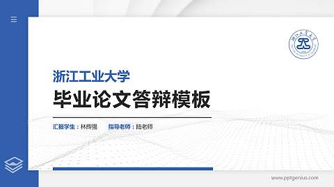 浙江工业大学硕士研究生/本科生毕业论文答辩/开题报告通用PPT模板下载