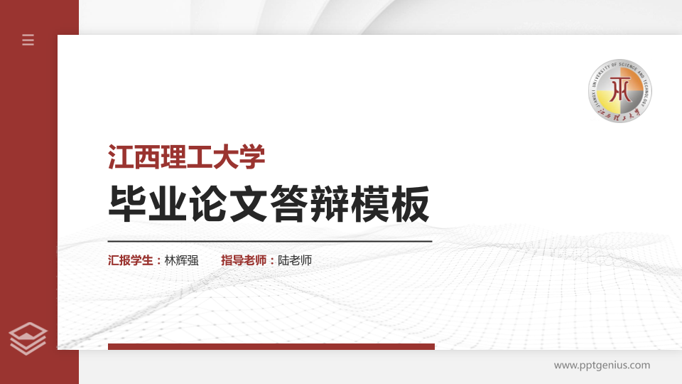 江西理工大学硕士研究生/本科生毕业论文答辩/开题报告通用PPT模板下载