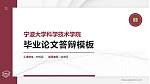 宁波大学科学技术学院硕士研究生/本科生毕业论文答辩/开题报告通用PPT模板下载_幻灯片封面预览图