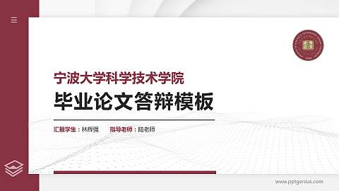 宁波大学科学技术学院硕士研究生/本科生毕业论文答辩/开题报告通用PPT模板下载