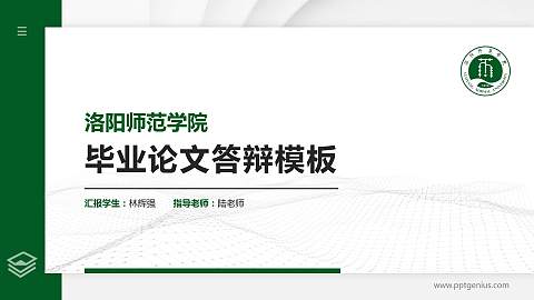 洛阳师范学院硕士研究生/本科生毕业论文答辩/开题报告通用PPT模板下载