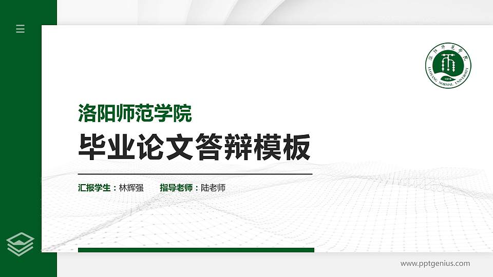 洛阳师范学院硕士研究生/本科生毕业论文答辩/开题报告通用PPT模板下载16:9格式PPT封面效果预览图