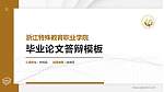 浙江特殊教育职业学院硕士研究生/本科生毕业论文答辩/开题报告通用PPT模板下载_幻灯片封面预览图