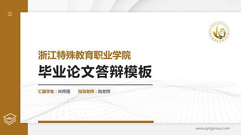 浙江特殊教育职业学院硕士研究生/本科生毕业论文答辩/开题报告通用PPT模板下载