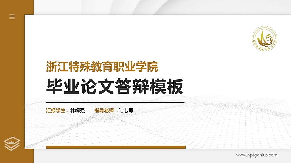 浙江特殊教育职业学院硕士研究生/本科生毕业论文答辩/开题报告通用PPT模板下载16:9格式PPT封面效果预览图