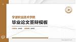 宁波职业技术学院硕士研究生/本科生毕业论文答辩/开题报告通用PPT模板下载_幻灯片封面预览图
