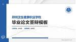 郑州卫生健康职业学院硕士研究生/本科生毕业论文答辩/开题报告通用PPT模板下载_幻灯片封面预览图