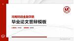 河南财政金融学院硕士研究生/本科生毕业论文答辩/开题报告通用PPT模板下载_幻灯片封面预览图
