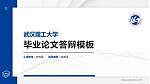 武汉理工大学硕士研究生/本科生毕业论文答辩/开题报告通用PPT模板下载_幻灯片封面预览图