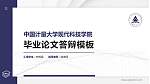 中国计量大学现代科技学院硕士研究生/本科生毕业论文答辩/开题报告通用PPT模板下载_幻灯片封面预览图