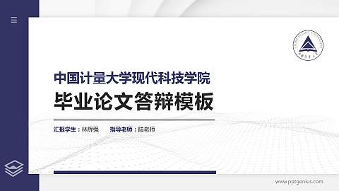 中国计量大学现代科技学院硕士研究生/本科生毕业论文答辩/开题报告通用PPT模板下载