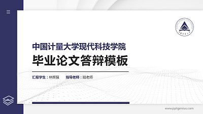 中国计量大学现代科技学院硕士研究生/本科生毕业论文答辩/开题报告通用PPT模板下载