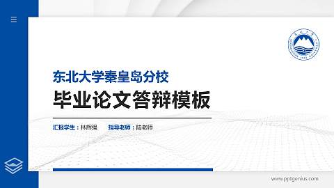 东北大学秦皇岛分校硕士研究生/本科生毕业论文答辩/开题报告通用PPT模板下载