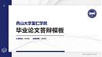 燕山大学里仁学院硕士研究生/本科生毕业论文答辩/开题报告通用PPT模板下载_幻灯片封面预览图