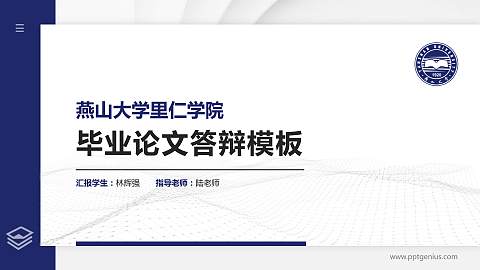 燕山大学里仁学院硕士研究生/本科生毕业论文答辩/开题报告通用PPT模板下载