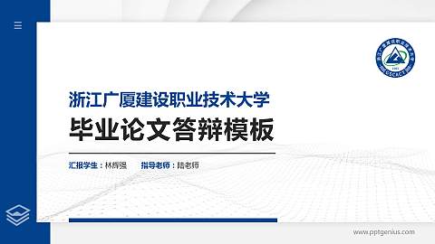 浙江广厦建设职业技术大学硕士研究生/本科生毕业论文答辩/开题报告通用PPT模板下载