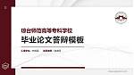 琼台师范高等专科学校硕士研究生/本科生毕业论文答辩/开题报告通用PPT模板下载_幻灯片封面预览图